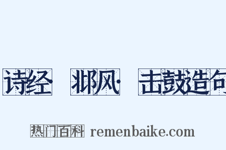 诗经·邶风·击鼓造句是什么意思的图片